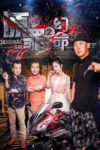 原罪之幻命