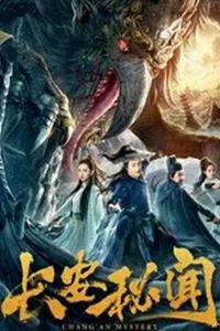 长安秘闻