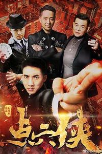点穴侠
