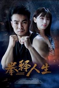 拳释人生