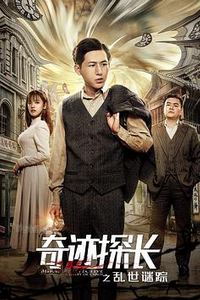 奇迹探长之乱世谜踪