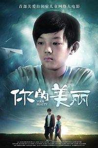 你的美丽