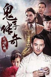 鬼手传奇之听风瓶