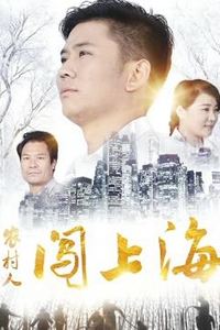 农村人闯上海