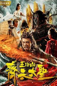 齐天大圣之五指山
