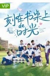 刻在书桌上的时光