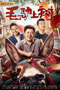 毛驴上树