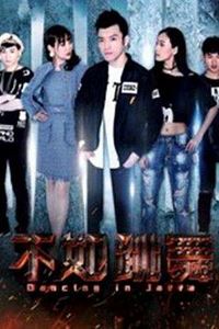 不如跳舞