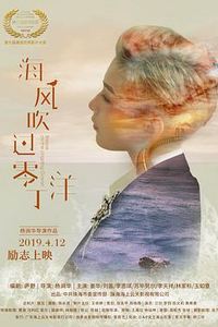 海风吹过零丁洋