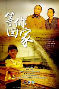 等你回家