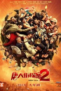 唐人街探案2