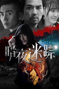 暗夜迷踪