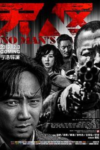 无人区