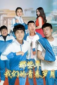 那些年，我们的青春岁月