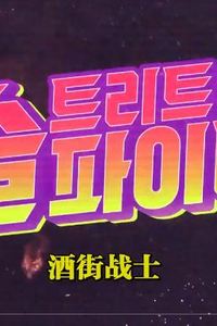 酒街战士
