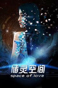 储灵空间