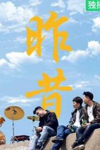 昨昔