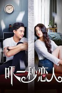 吓一秒恋人