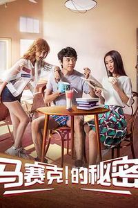 马赛克的秘密