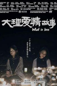 大理爱情故事