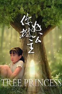 你好，树公主