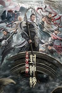 封神榜：决战万仙阵
