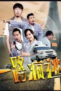 一路疯逃