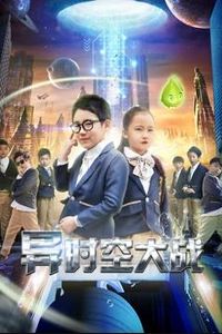 异时空大战