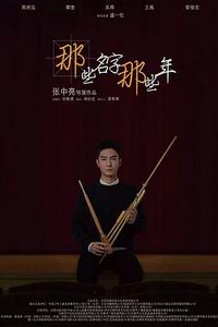 那些名字那些年