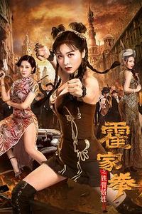 霍家拳之铁臂娇娃