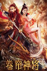 卷帘神将