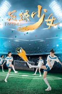 足球少女
