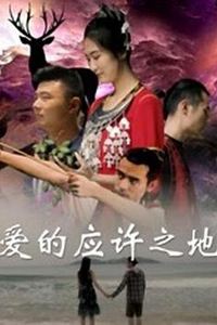 爱的应许之地