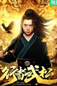 行者武松