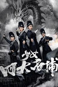 少女四大名捕