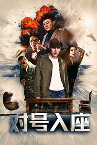 对号入座