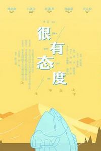 很有态度