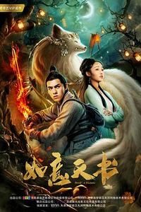 如意天书