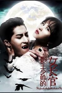 影王少帅的女长官