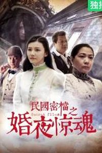 民国密档之婚夜惊魂