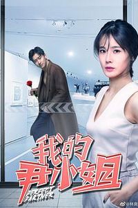 我的尹小姐