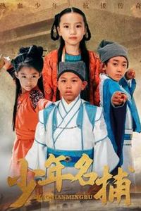 少年名捕