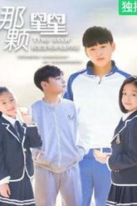 那颗星星