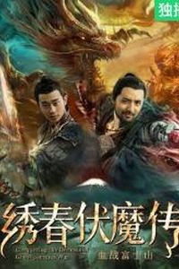 绣春伏魔传之血战富士山