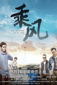 乘风