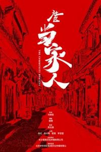 社区当家人