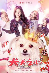犬犬之心