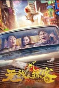 无敌镖客