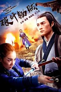 破奸锄贼