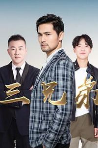 三兄弟